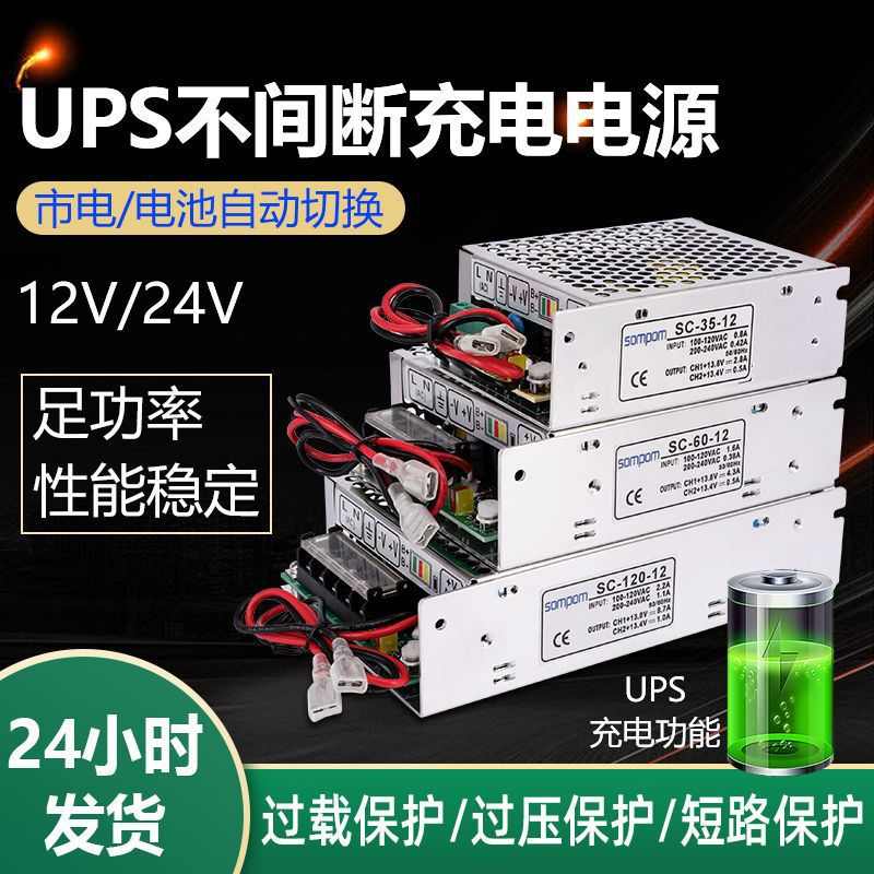 12V/24VUPS不间断充电电源35W/60W/120W单路输出电源