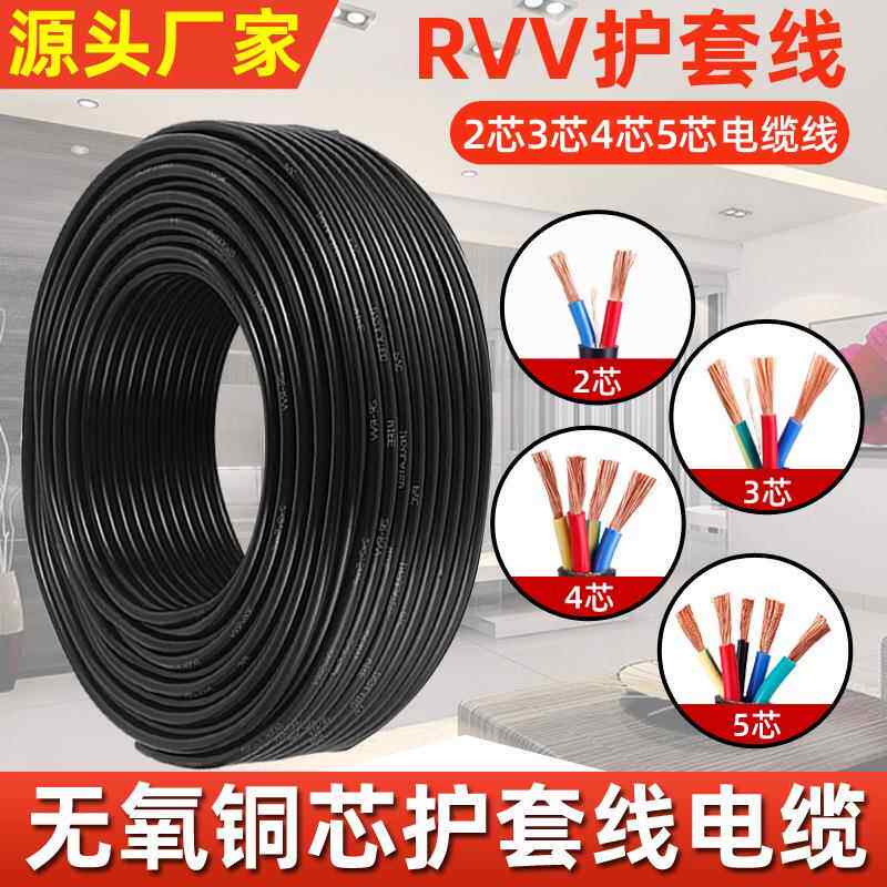 铜芯RVV线2芯3芯4芯5芯1.01.52.546平方电缆电源线