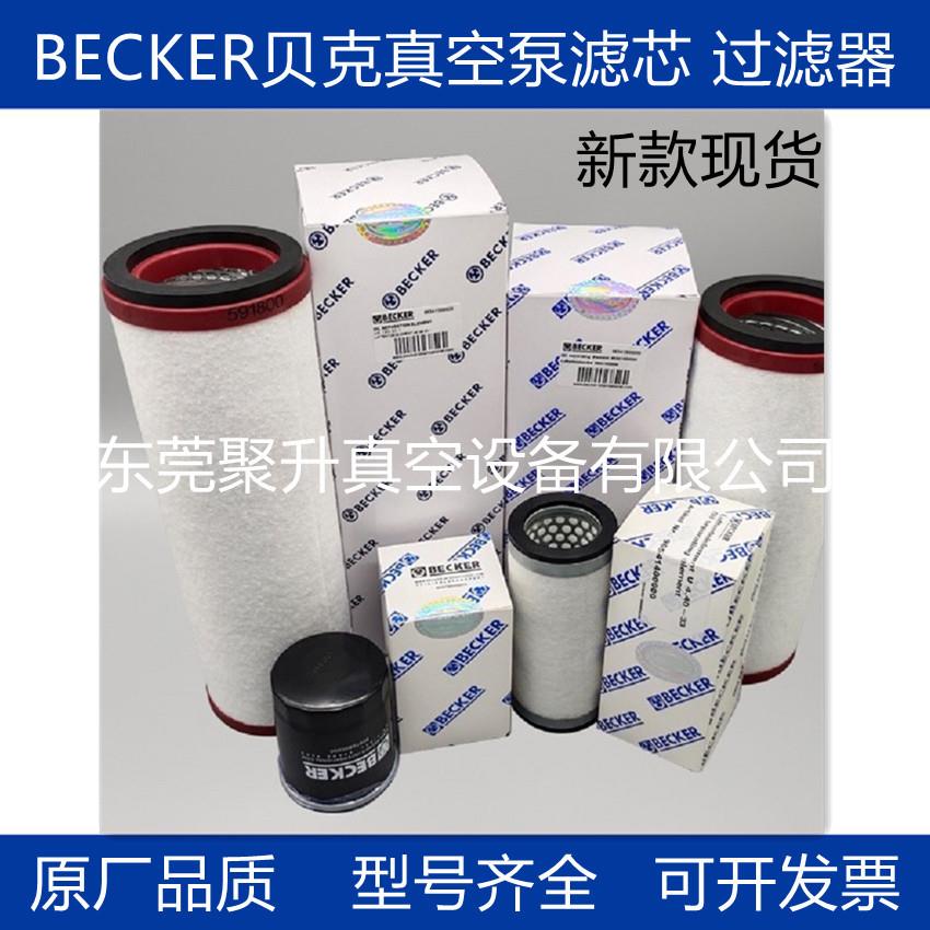 供应原厂BECKER贝克真空泵油雾过滤器现货销售