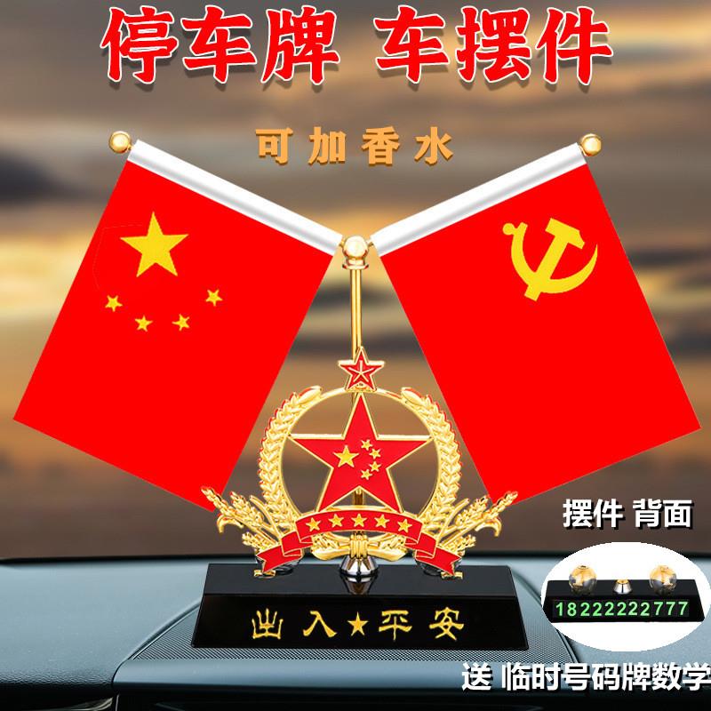 党旗国旗摆件车里装饰品车载内小红旗车上中控台香水国徽汽车摆件