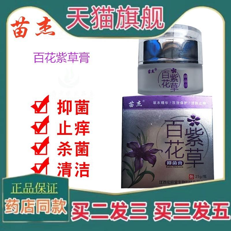 天猫正品买2送1苗杰百花紫草膏菌抑乳膏25克/瓶江西宏欣堂生物635