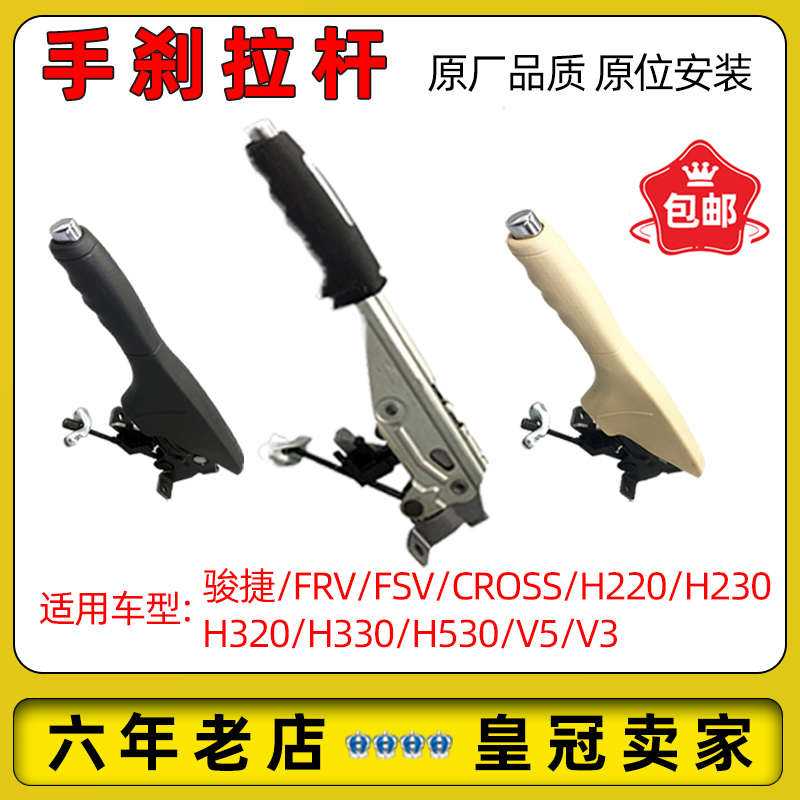 适配中华骏捷FRV/FSV/H530/V5/H330手刹拉柄驻车制动手柄拉杆总成