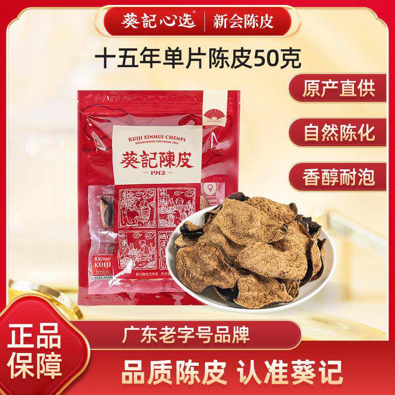 3年新会陈皮茶葵记老陈皮干15年10年5年新会陈皮干50克陈