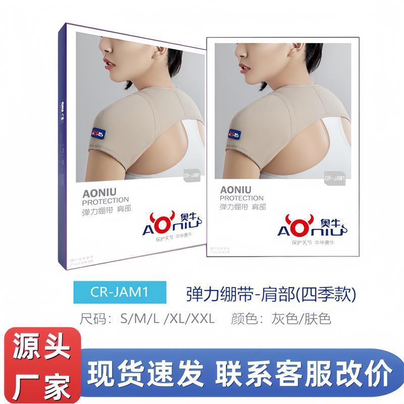 奥牛弹力绷带肩部柔软舒适贴合肩轴肤色灰色单护肩四季款CR-JAM1
