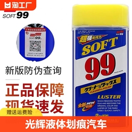 soft99光辉水蜡99去划痕蜡，汽车蜡水龙头去污抛光养护车蜡上光光亮