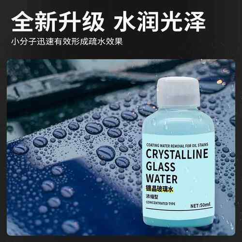 浓缩新品镀晶直降玻璃水汽车水精水车顺滑用雨疏水防雨虫胶油膜