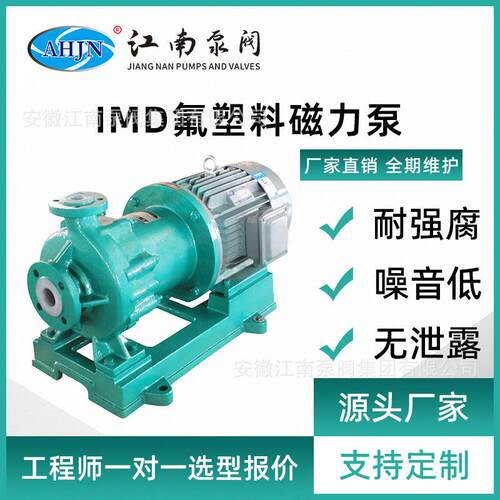 IMD氟塑料磁力泵耐酸防腐化工泵卧式磁力驱动泵离心泵380v