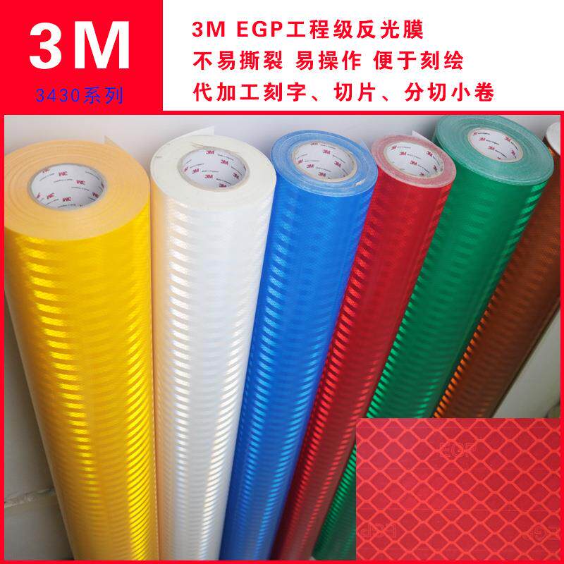 3M工程级反光膜交通国标二类棱镜型EGP警示贴标志牌反光贴3m高亮