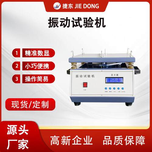 小型振动试验台电磁震动实验台万能振动台振动试验机 - 封面
