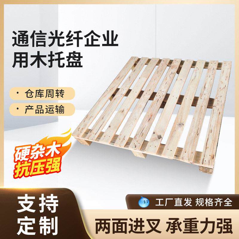 通信光纤企业仓储木质托盘承载物流货架出口实托盘进叉木质托盘