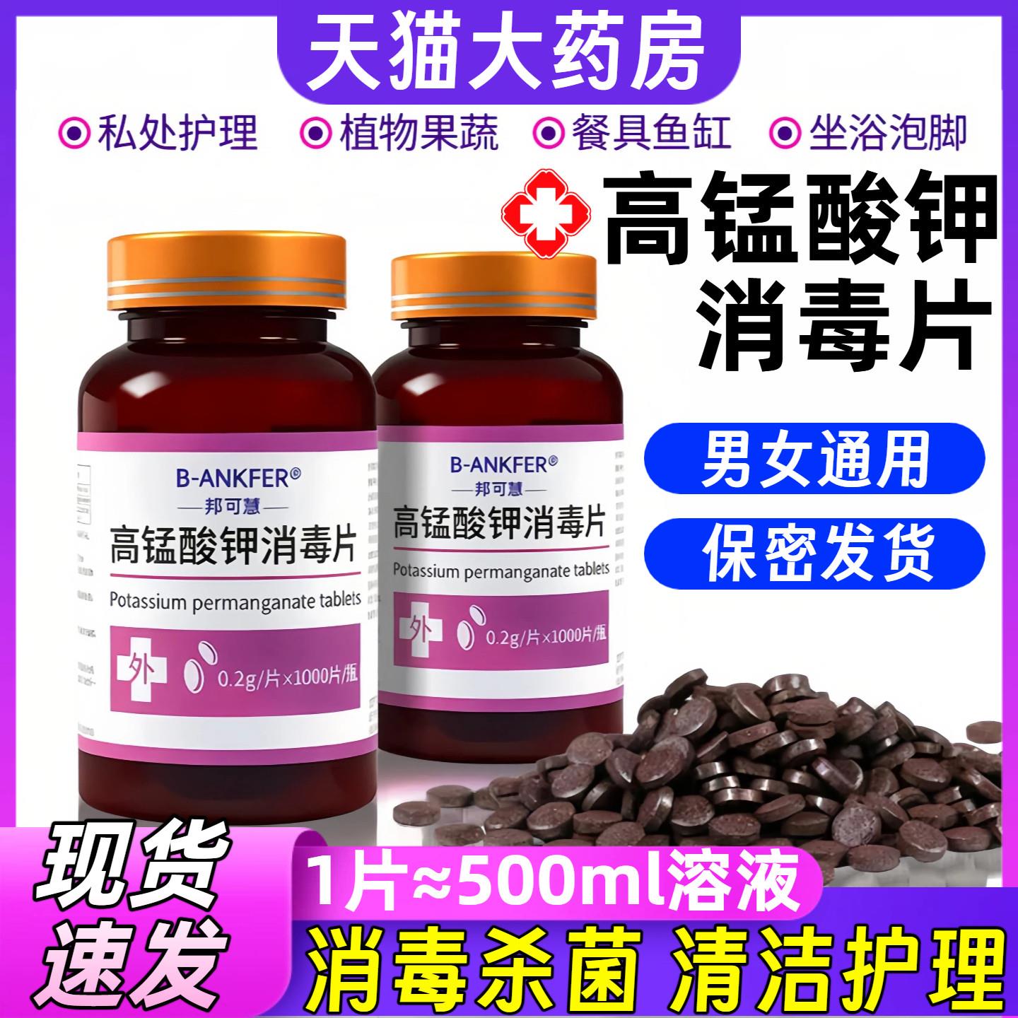 高锰酸钾片消毒片坐浴盆外用私处泡脚高猛酸钾植物鱼缸用消毒7484