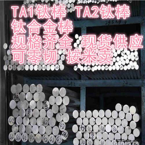 tc4钛合金棒 TA2钛棒 非标订制 现货供应 可零切 按米卖 材质保证