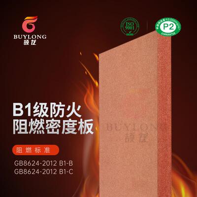 现货B1级阻燃密度板MDF防火高密度板B级难燃FSC中纤板环保P2