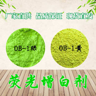 厂家直供 增白增艳增亮品质好塑料油漆用 荧光增白剂OB 1绿相黄相