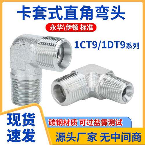 1CT9轻型1DT9重型公制卡套直角弯头英制锥螺纹碳钢液压过渡转接头
