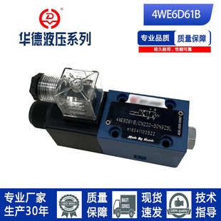 CW220 北京华德系列液压电磁换向阀单头4WE6C 6D61B CG24N9Z5L