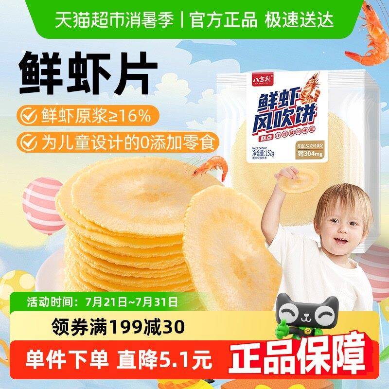 鲜虾片八宝利非油炸鲜虾片独立小包装薄脆健康粗粮饼干巨好吃宝宝
