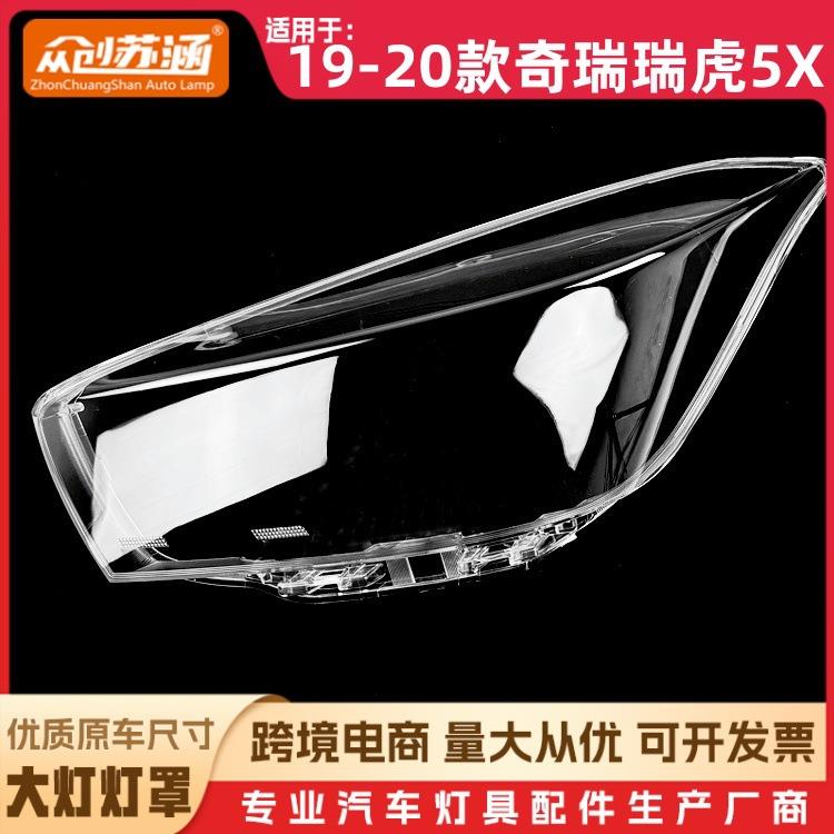 适用于19瑞虎5X大灯罩20款奇瑞瑞虎5x前灯壳透明外壳玻璃镜面罩