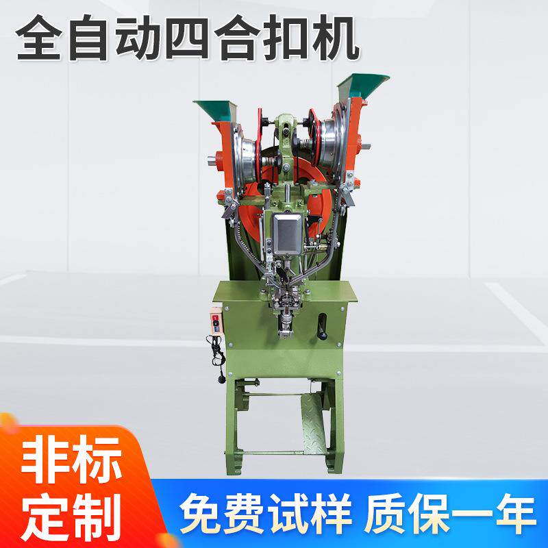 皮革服装行业全自动四合扣打扣机钮扣鸡眼机纽扣铆合机四合扣设备