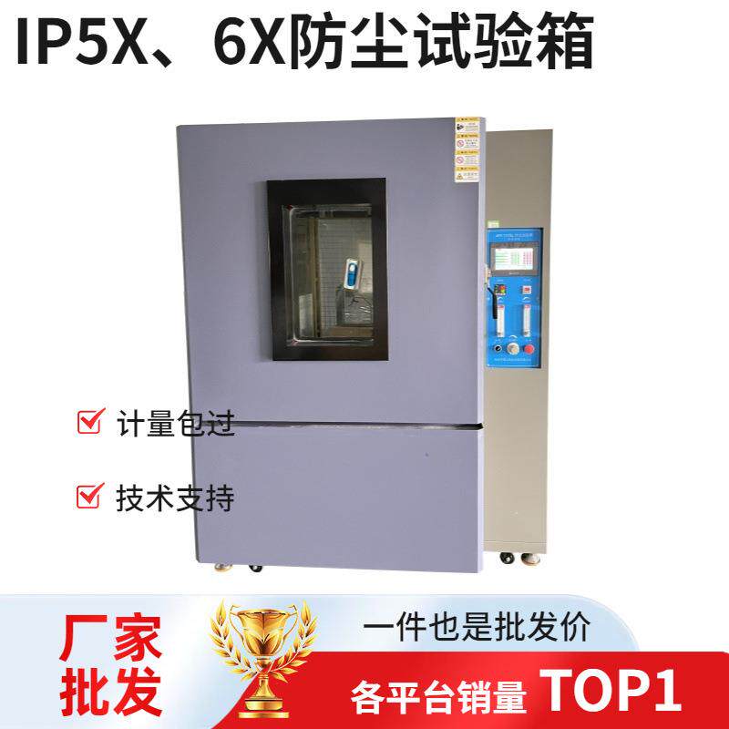 防护等级IP5X砂尘试验箱测试试验机ip5X和IP6X防尘实验箱现货发