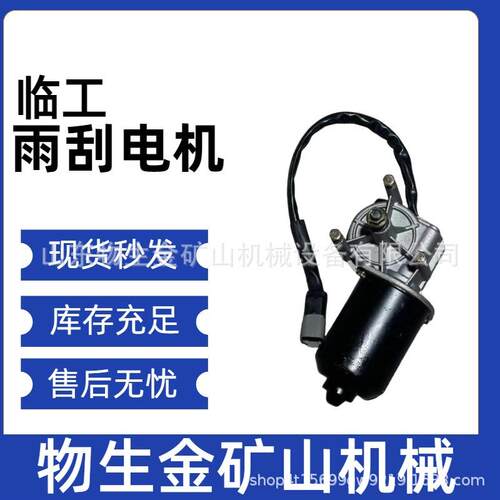 临工矿卡配件宽体自卸车配件临工tm86雨刮电机4130000951