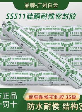 广州白云SS511硅酮结构胶耐候玻璃胶门窗缝隙填缝密封胶防水封边