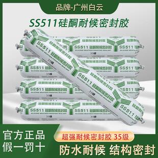 广州白云SS511硅酮结构胶耐候玻璃胶门窗缝隙填缝密封胶防水封边
