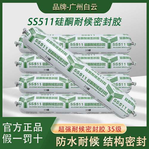 广州白云SS511硅酮结构胶耐候玻璃胶门窗缝隙填缝密封胶防水封边