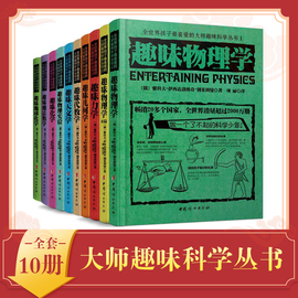 俄罗斯大师趣味科学丛书全10册 趣味科普类书籍 力学物理学代数学几何天文学 别莱利曼6-10-12岁青少年儿童百科全书 少儿课外