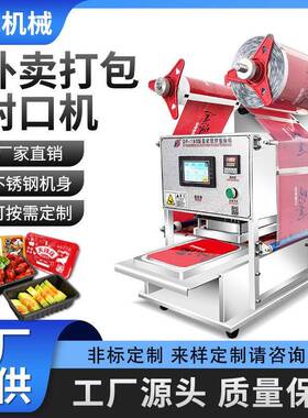 全自动餐盒封口机外卖麻辣烫快餐鸭货卤味锁鲜方盒铝膜包装封膜机