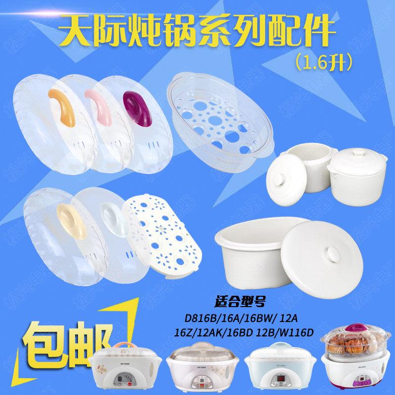 适配天际16A 16B 16BW隔水炖电炖锅大小陶瓷盖子内胆配件炖盅包邮