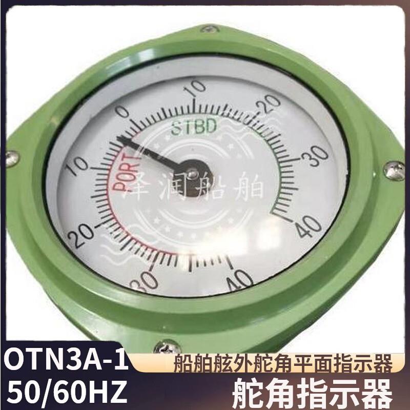 OTN3A-1舵角指示器 驾驶台壁挂式舷外舵角指示器平面舵角发生器