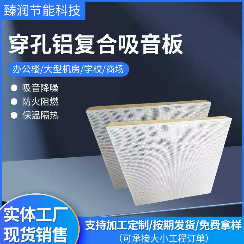 厂家定制隔音降噪防火穿孔铝复合吸音板办公室吊顶墙体穿孔吸音板,基础建材,门/墙/窗隔音贴,淘宝优惠券,粉丝福利购,淘宝优惠卷