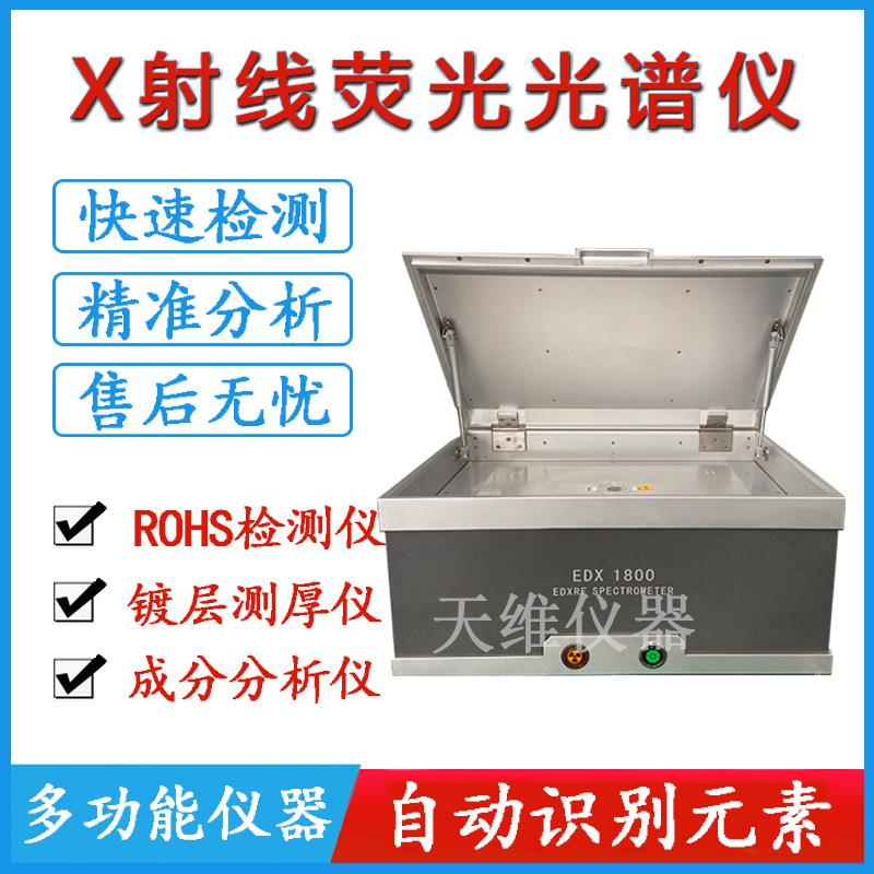 天瑞仪器rohs分析仪 EDX1800 电子电器产品含铅测试 铬元素分析