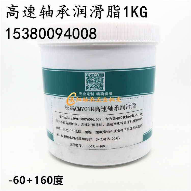 长鸣CM7018高速轴承润滑脂 陀螺马达机床机械润滑油-60+160度 1KG
