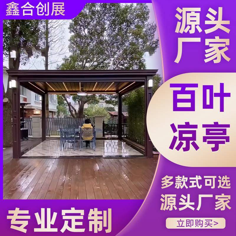 鑫合创展户外铝合金新中式凉亭现代简约智能控制防风防雨遮阳
