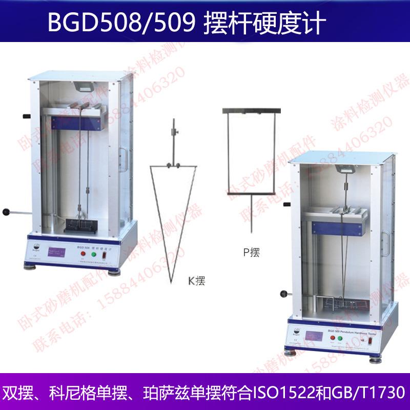 全自动摆杆硬度计BGD508双摆BGD509科尼格单摆珀萨兹Persoz单摆