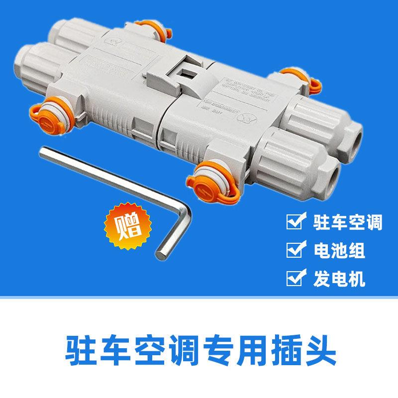 驻车空调专用插头防水接头免压线12V24V汽车载空调发电机锂电池16