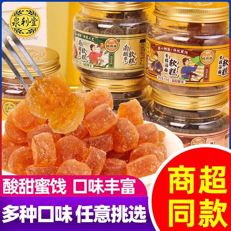泉利堂金桔话梅陈皮杨梅软糕蜜饯软糖润喉零食休闲解馋酸甜糖果图片