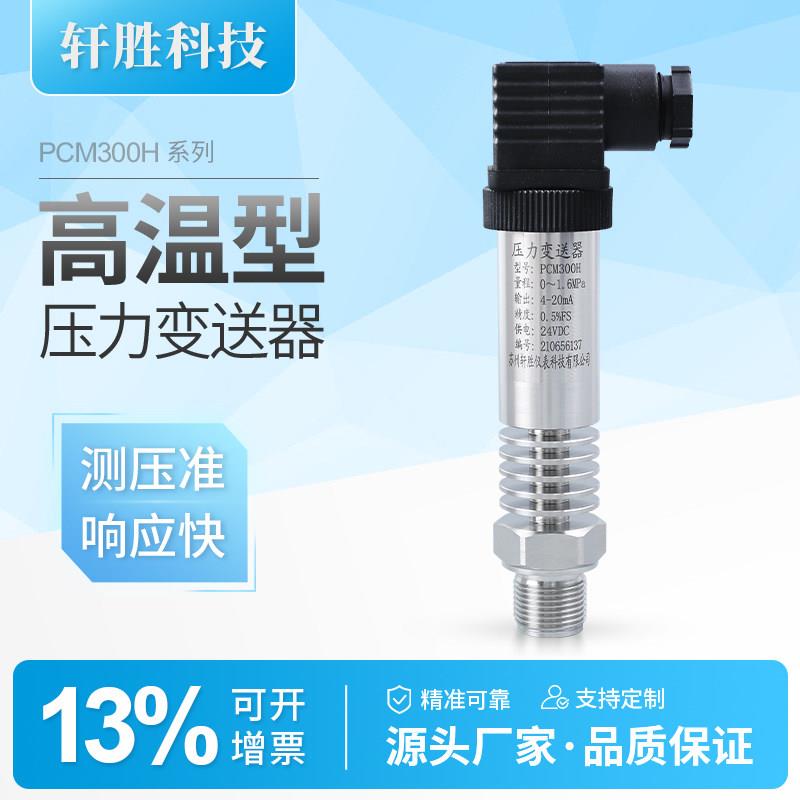 PCM300H 中温型压力变送器 蒸汽高温压力变送器 耐180℃度
