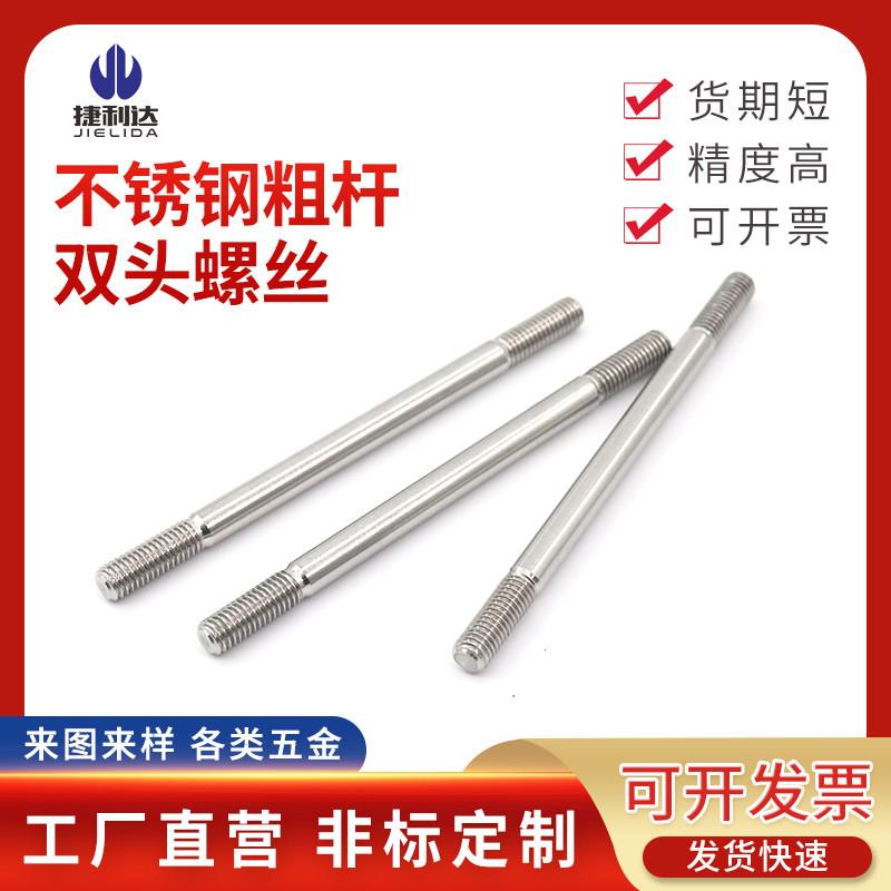 304不锈钢粗杆双头螺丝两头牙螺栓拉杆A型双头螺杆M5M6M8M10M12
