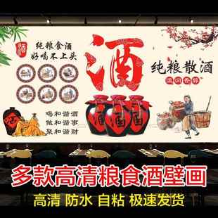 纯粮散酒广告卖酒白酒海报墙贴酒坊自粘装饰画酿酒文化背景墙贴纸