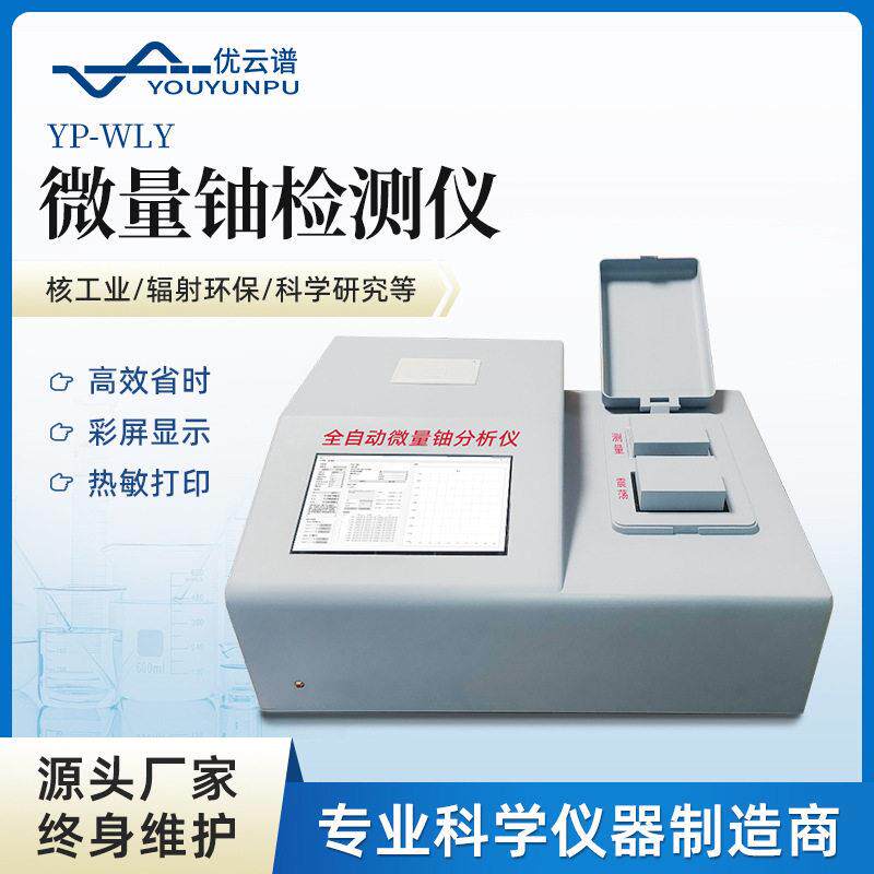 微量铀分析仪全自动激光铀分析检测仪一体化工业便携铀含量测定仪