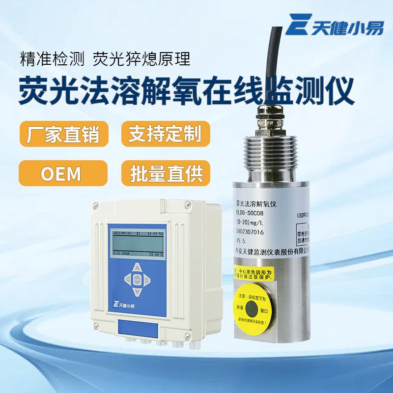 天健小易在线溶氧仪溶解氧传感器电极do含氧量检测仪荧光法测定仪