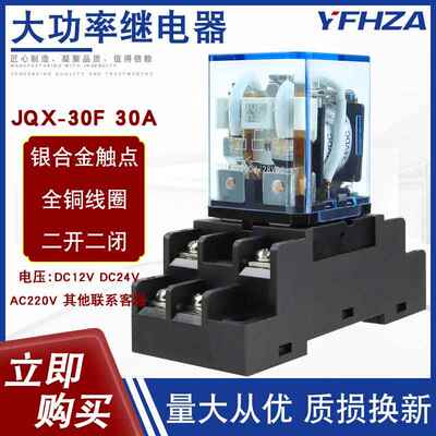 大功率继电器JQX-30F 2Z大电流30A交流220V DC12V 24V两开两闭8脚