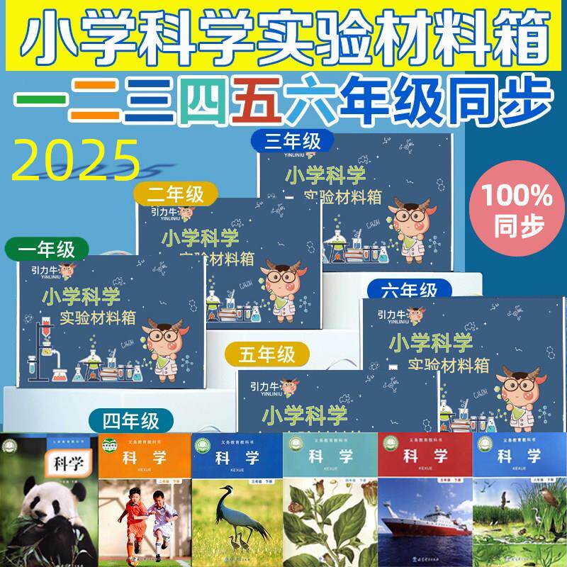 小学科学实验套装材料下册一二三四五六年级器材教科版配套材料箱