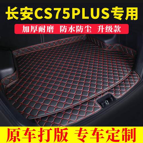 长安Cs75Plus全围合加厚防尘后备箱垫装饰防水垫@