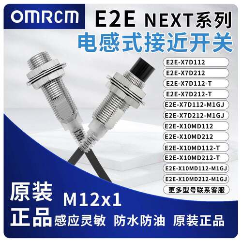OMRCM感测器接近开 关E2E-X7D112 X7D212 X10MD112 X10MD212 M1TG