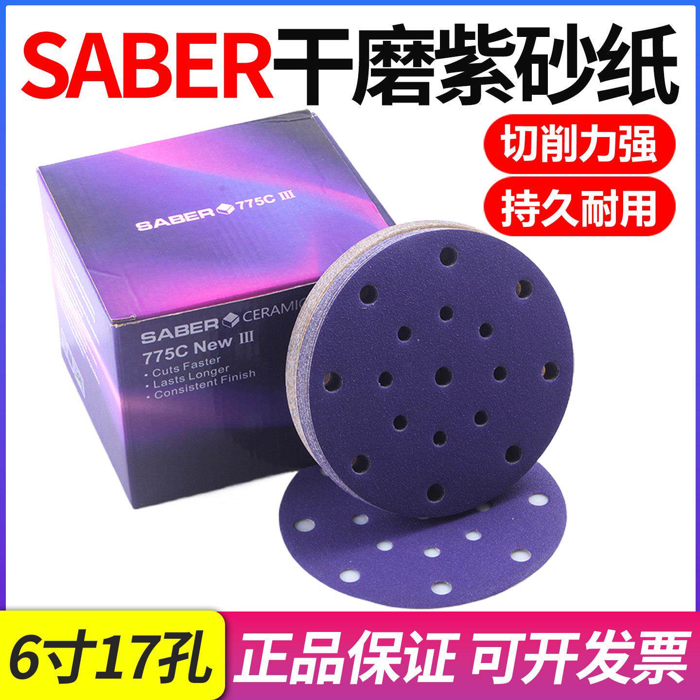 SABER干磨砂纸6寸17孔汽车打磨陶瓷植绒自粘抛光气动打磨机紫圆砂