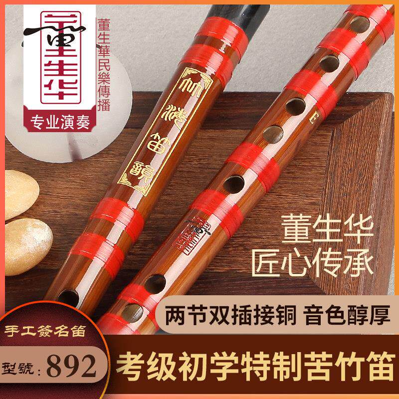 董生华 专业演奏检定考试苦竹笛 初学入门横笛 双插接铜精制苦竹